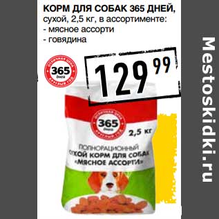 Акция - Корм для собак 365 Дней