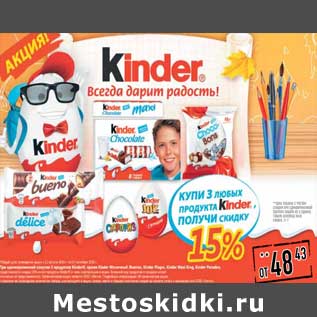 Акция - Набор Kinder