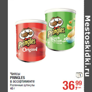 Акция - Чипсы PRINGLES