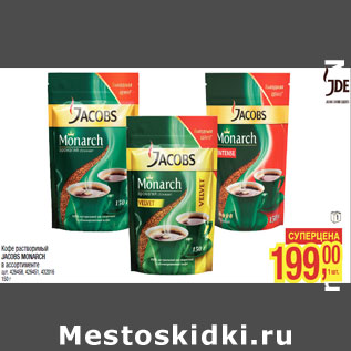 Акция - Кофе растворимый JACOBS MONARCH