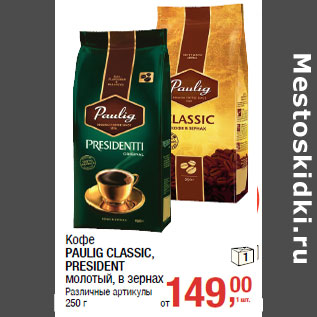 Акция - Кофе PAULIG CLASSIC, PRESIDENT