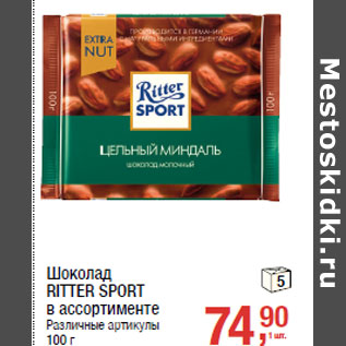 Акция - Шоколад RITTER SPORT