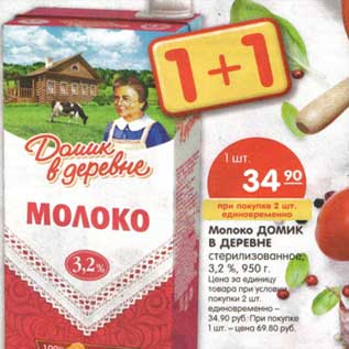 Акция - Молоко Домик в деревне стерилизованные 3,2%