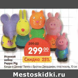 Акция - Игровой набор Peppa Pig