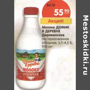 Акция - Молоко Домик в деревне Деревенское пастеризованное отборное 3,7-4,6%