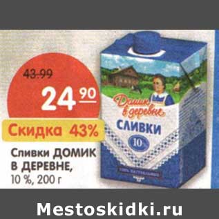 Акция - Сливки Домик в деревне, 10%