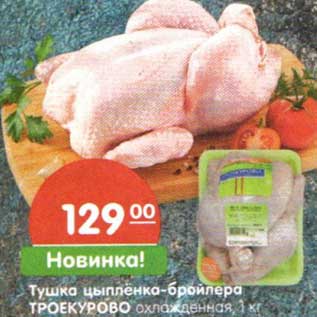 Акция - Тушка цыпленка-бройлера Троекурово