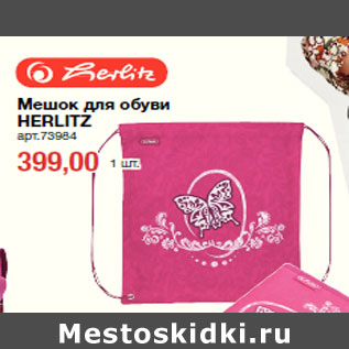 Акция - Мешок для обуви HERLITZ