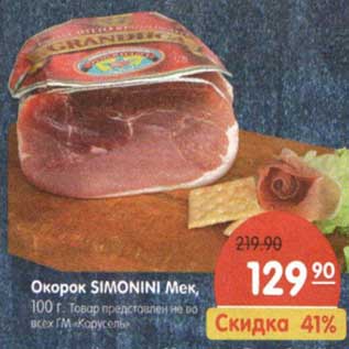 Акция - Окорок Simonini Мек