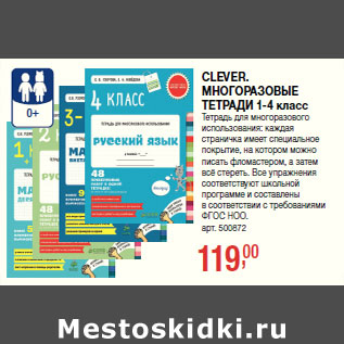 Акция - CLEVER. МНОГОРАЗОВЫЕ ТЕТРАДИ 1-4 класс