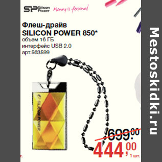 Акция - Флеш-драйв леш-драйв SILICON POWER 850* ILICON POWER 850*