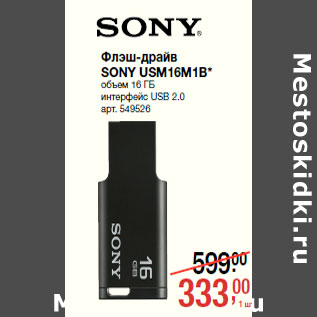 Акция - Флэш-драйв SONY USM16M1B*