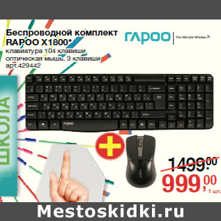 Акция - Беспроводной комплект беспроводной комплект RAPOO Х1800* APOO Х1800*