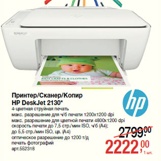 Акция - Принтер/Сканер/Копир HP DeskJet 2130*