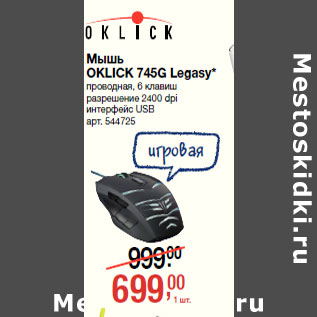 Акция - Мышь OKLICK 745G Legasy*