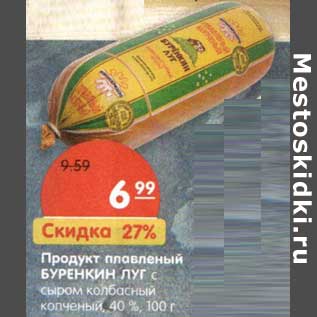Акция - Продукт плавленый Буренкин лук с сыром, колбасный копченый 40%