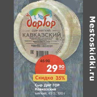 Акция - Сыр Дар Гор Кавказский мягкий 45%