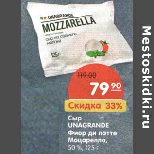 Акция - Сыр Unagrande Фиор ди латте Моцарелла, 50%