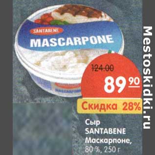 Акция - Сыр Santabene Маскарпоне, 80%