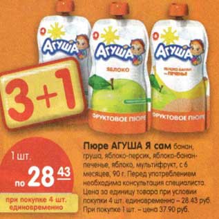 Акция - Пюре Агуша Я Сам