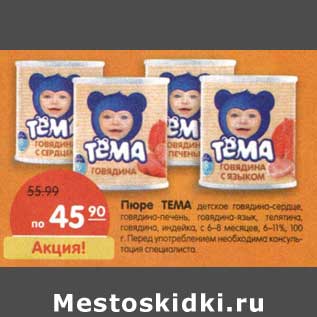 Акция - Пюре Тема детское