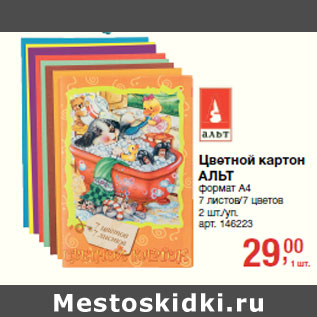 Акция - Цветной картон АЛЬТ формат А4 7 листов/7 цветов