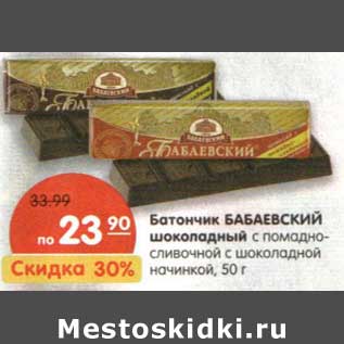 Акция - Батончик Бабаевский шоколадный