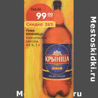 Акция - Пиво Криница Классическое светлое 4,8%