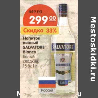 Акция - Напиток винный Salvatore Blanco белый сладкий 15%