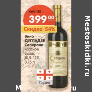 Акция - Вино Дугладзе Саперави красное сухое 10,5-12%