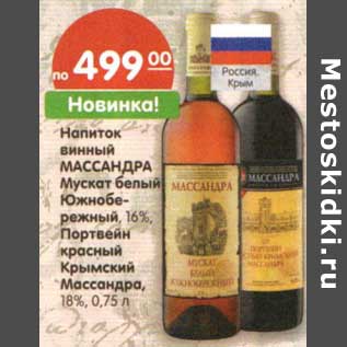 Акция - Напиток винный Массандра Мускат белый /Южнобережный, 16%/Портвейн красный Крымский Массандра, 18%