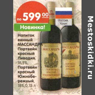 Акция - Напиток винный Массандра Портвейн красный Ливадия 18,5%/Портвейн красный Южнобережный 18%