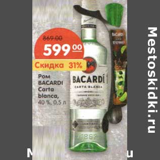 Акция - Ром Bacardi carta blanca 40%