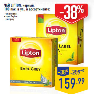 Акция - ЧАЙ LIPTON, черный,