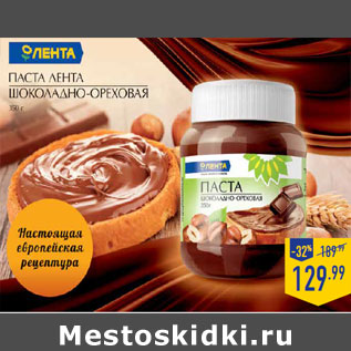 Акция - Паста Лента шоколадно- ореховая