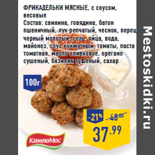 Акция - ФРИКАДЕЛЬКИ МЯСНЫЕ, с соусом, весовые