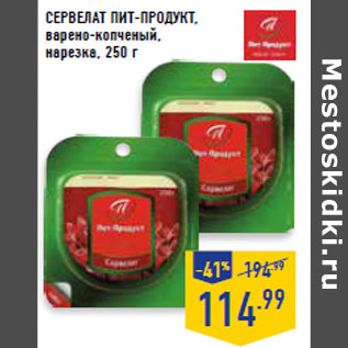 Акция - Сервелат ПИТ-ПРОДУКТ, варено-копченый, нарезка