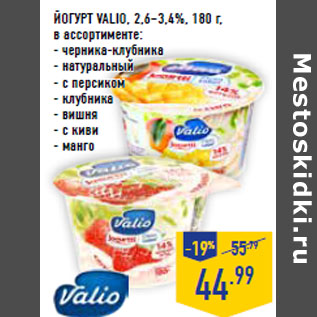 Акция - Йогурт VALIO, 2,6–3,4%,