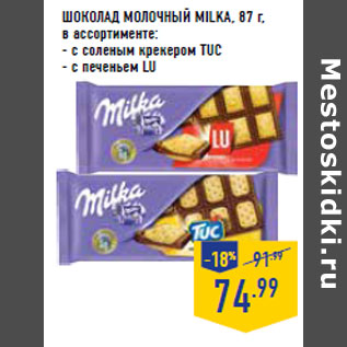 Акция - ШОКОЛАД МОЛОЧНЫЙ MILKA,