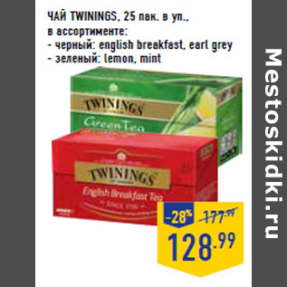 Акция - ЧАЙ TWININGS, 25 пак. в уп.,