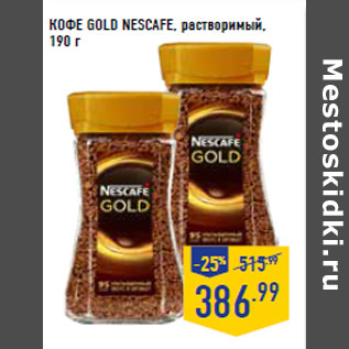 Акция - КОФЕ GOLD NESCAFE, растворимый