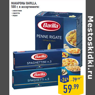 Акция - МАКАРОНЫ BARILLA,