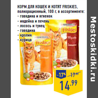 Акция - КОРМ ДЛЯ КОШЕК И КОТЯТ FRISKIES,