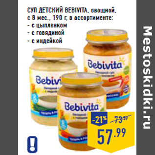 Акция - СУП ДЕТСКИЙ BEBIVITA, овощной, с 8 мес.,