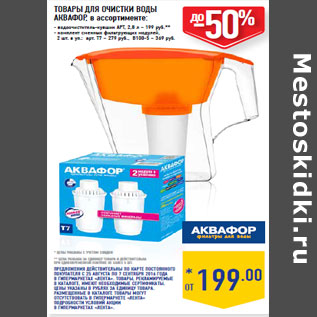 Акция - ТОВАРЫ ДЛЯ ОЧИСТКИ ВОДЫ АКВАФОР