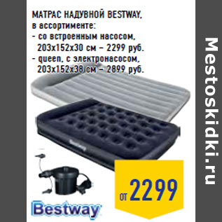 Акция - МАТРАС НАДУВНОЙ BESTWAY,