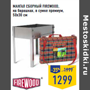 Акция - МАНГАЛ СБОРНЫЙ FIREWOOD, на барашках, в сумке премиум, 50х30 см