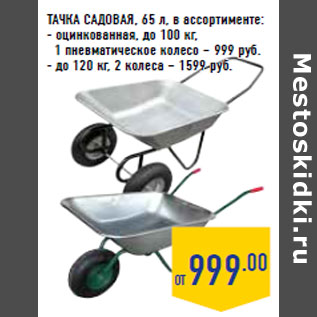 Акция - ТАЧКА САДОВАЯ, 65 л,