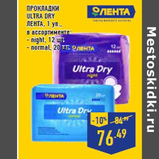 Акция - ПРОКЛАДКИ ULTRA DRY ЛЕНТА , 1 уп.,