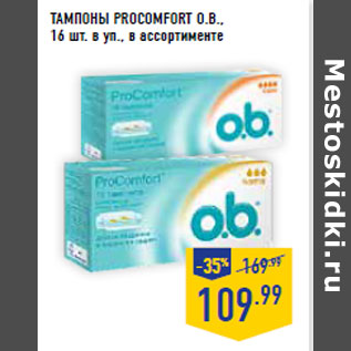 Акция - ТАМПОНЫ PROCOMFORT O.B.,